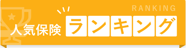 人気保険ランキング