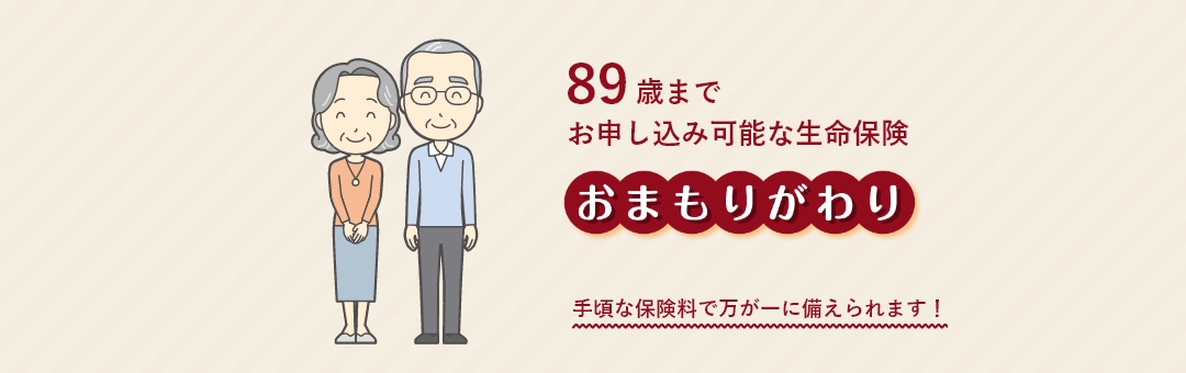 89歳までお申し込み可能な生命保険「おまもりがわり」