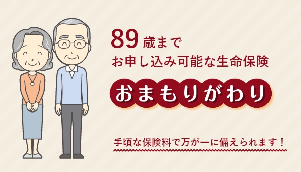 89歳までお申し込み可能な生命保険「おまもりがわり」